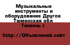 Музыкальные инструменты и оборудование Другое. Тюменская обл.,Тюмень г.